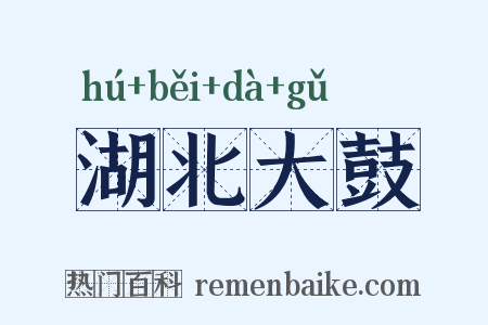 湖北大鼓是什么意思的图片